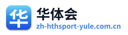 华体会